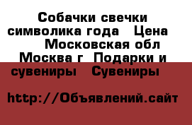 Собачки-свечки символика года › Цена ­ 250 - Московская обл., Москва г. Подарки и сувениры » Сувениры   